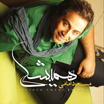 Masoud Emami – Hamishegi