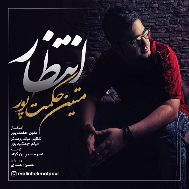 دانلود آهنگ متین حکمت پور عادت
