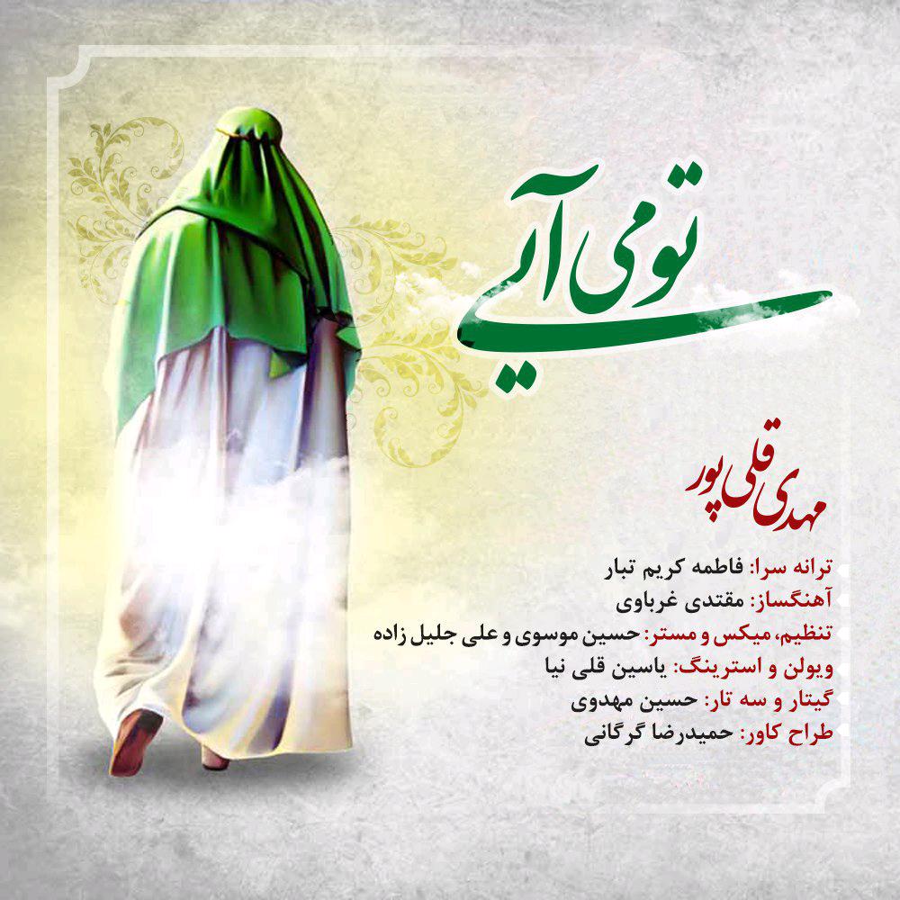 دانلود آهنگ مهدی قلی پور تو میایی