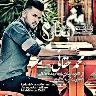 دانلود آهنگ محمد حقانی با تو من بهارم