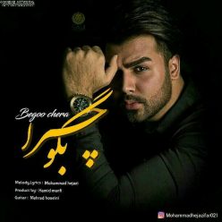 دانلود آهنگ محمد حجازی ترکم نکن