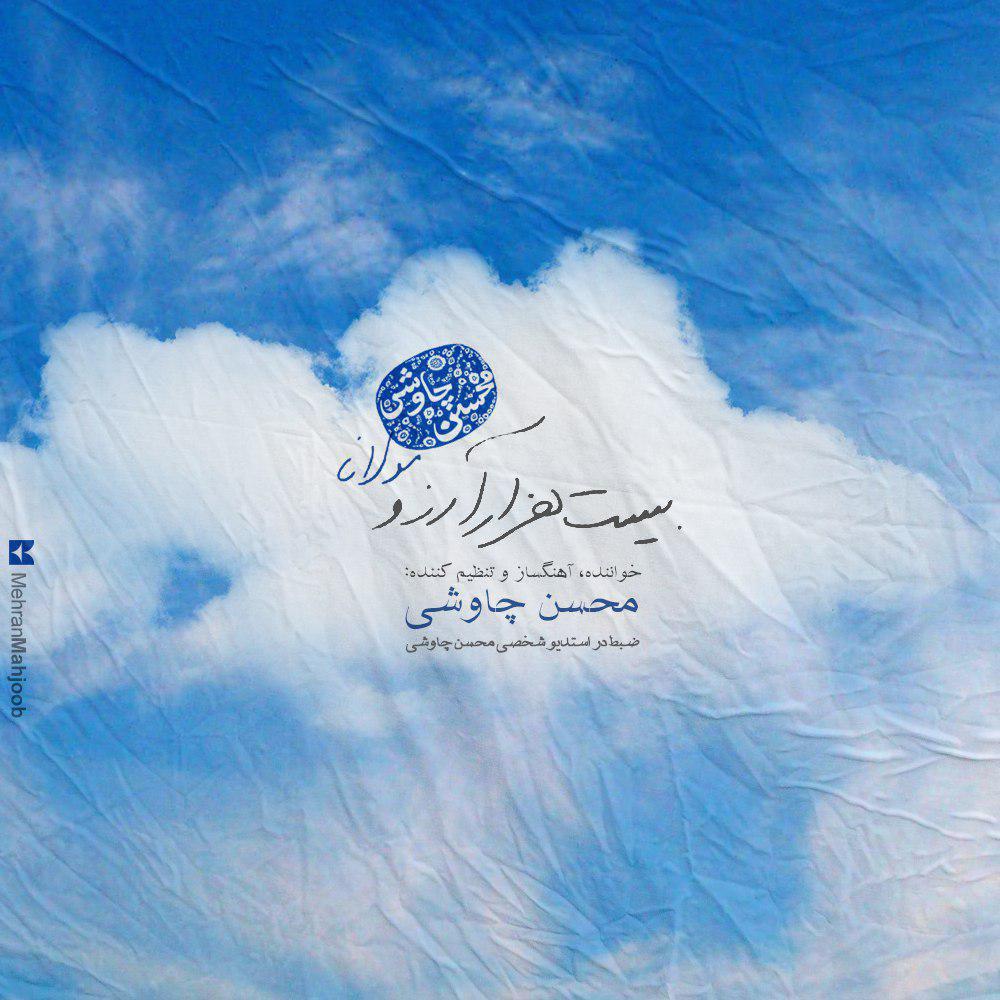 Mohsen Chavoshi – Bist Hezar Arezoo