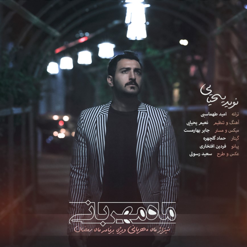 دانلود آهنگ نوید یحیایی تفنگ چخماقی