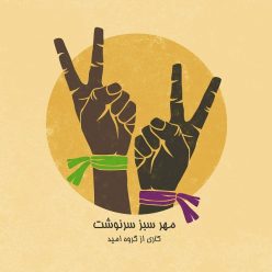 دانلود آهنگ امید موزیک مهر سبز سرنوشت