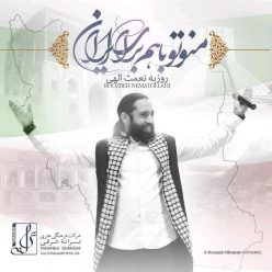 Roozbeh Nematollahi – Man o To Ba Ham Baraye Iran