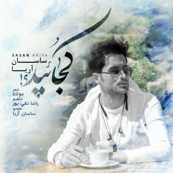 دانلود آهنگ ساسان آریا ملکه جان