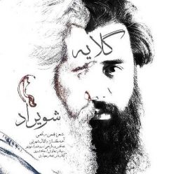 دانلود آهنگ شویراد بی نشان