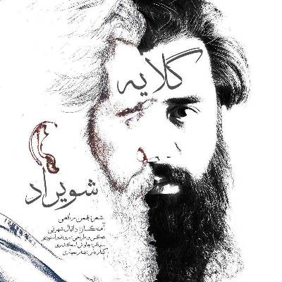 دانلود آهنگ شویراد بی نشان