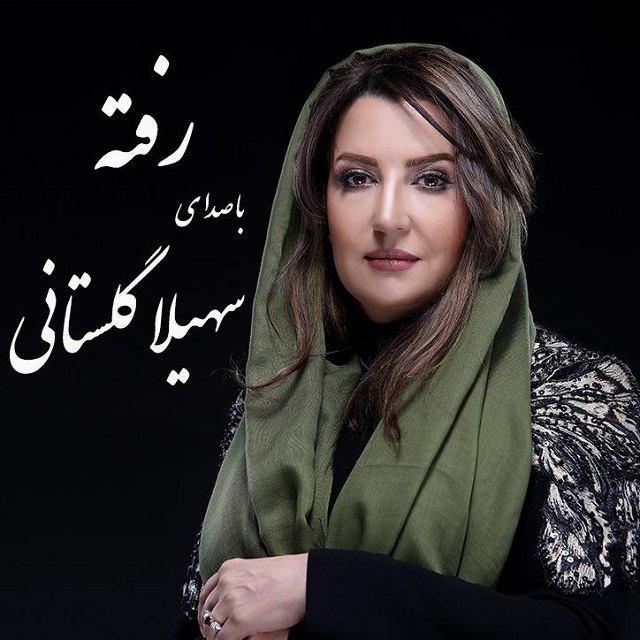دانلود آهنگ سهیلا گلستانی جاودان خرد