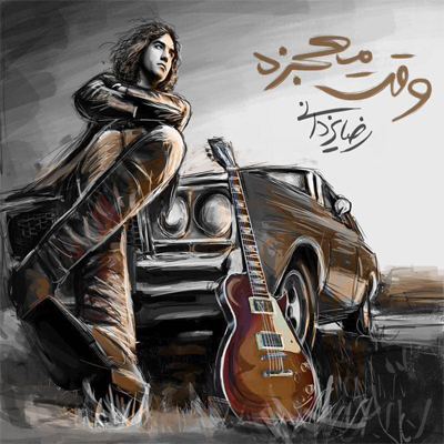 Reza Yazdani – Vaghte Mojeze