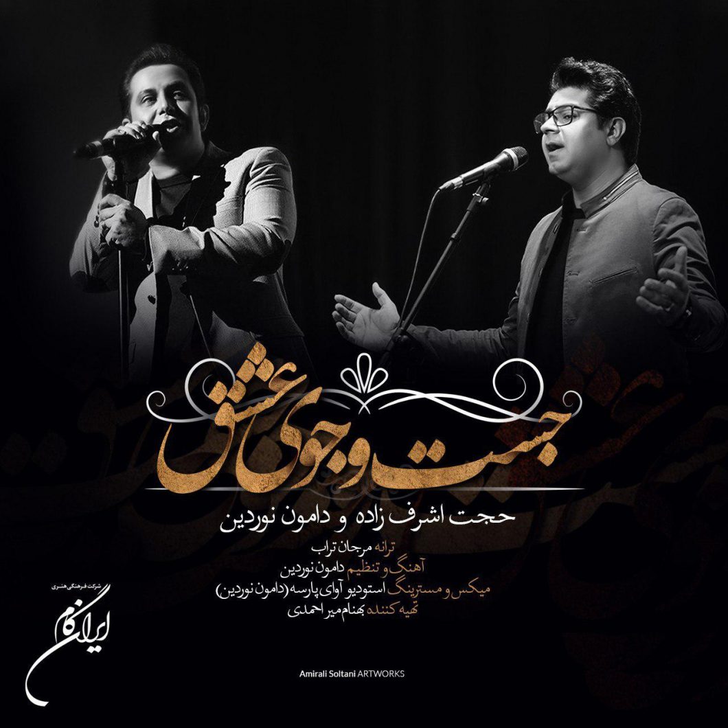 Hojat Ashrafzadeh & Damon Noordin – Jostojooye Eshgh