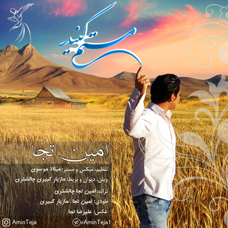دانلود آهنگ امین تجا لمس خیال