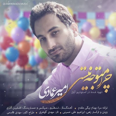 دانلود آهنگ امیر عمادی و علی عمادی باران می بارد امشب