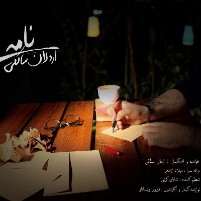 دانلود آهنگ اردلان سالکی نامه