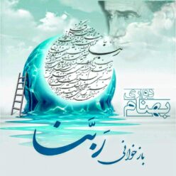 دانلود آهنگ بهنام دواری بازخوانی ربنا