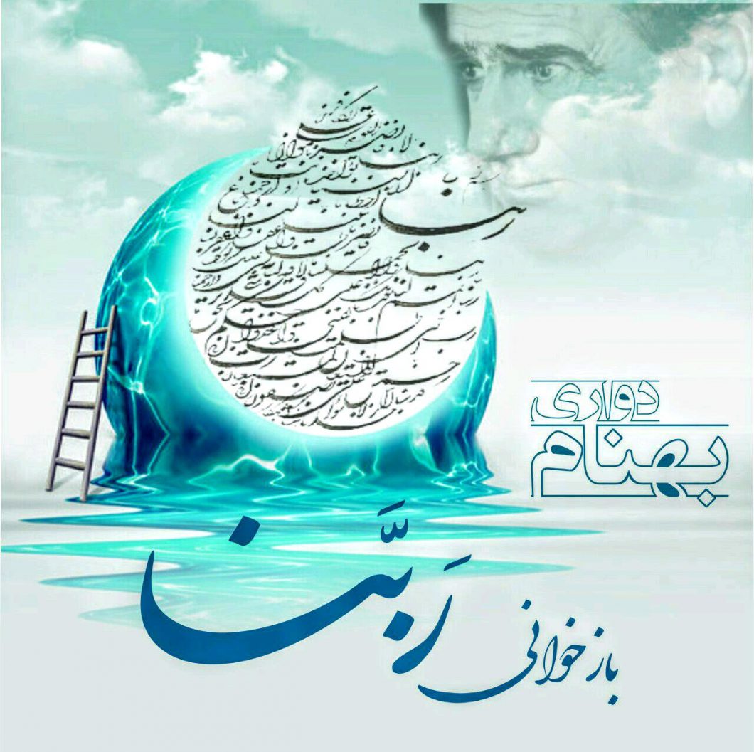 دانلود آهنگ بهنام دواری بازخوانی ربنا