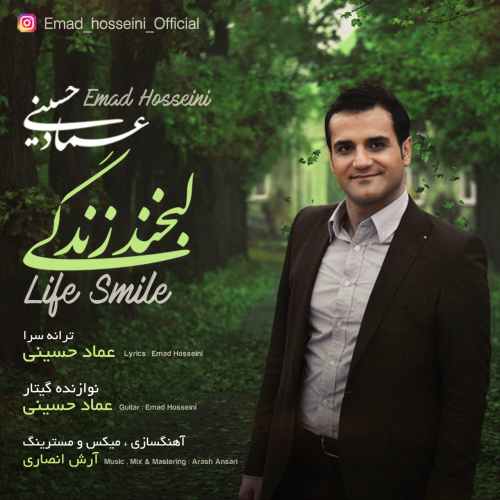 دانلود آهنگ عماد حسینی تو مثل آسمونی