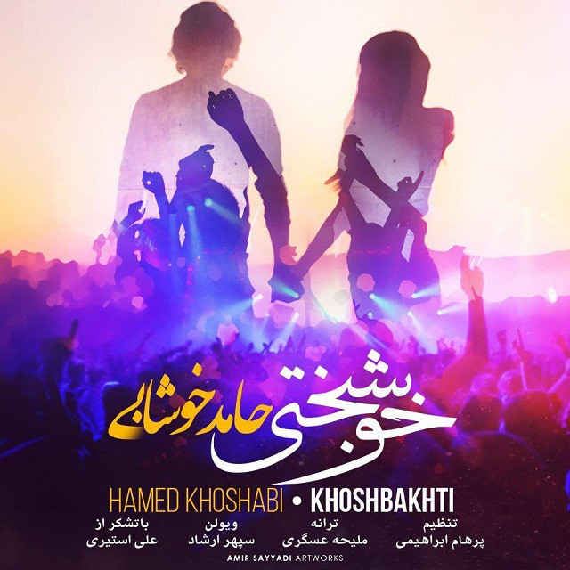 دانلود آهنگ حامد خوشابی حس خوب