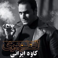 دانلود آهنگ کاوه ایرانی اگه تو بری