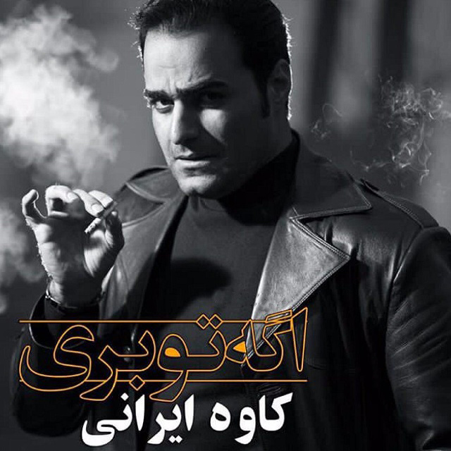 دانلود آهنگ کاوه ایرانی اگه تو بری