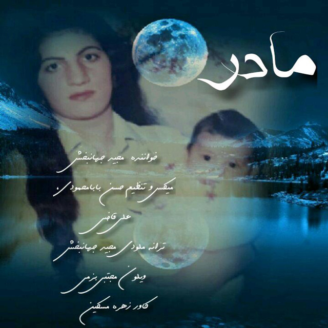 دانلود آهنگ مجید جهانبخش مادر