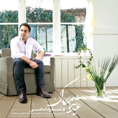 Masoud Emami – Eyde Shoma Mobaarak