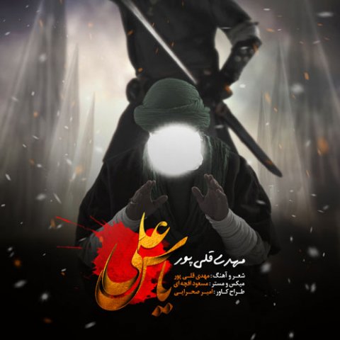 دانلود آهنگ مهدی قلی پور تو میایی