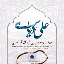 Mehdi Yaghmaei & Iman Ghiasi – Ali Daryast