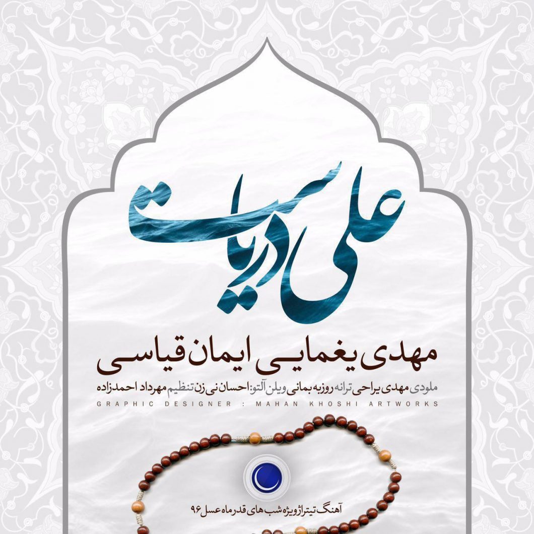 Mehdi Yaghmaei & Iman Ghiasi – Ali Daryast
