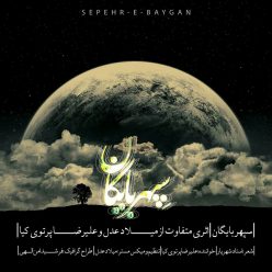دانلود آهنگ علیرضا پرتوی کیا سپهر بایگان