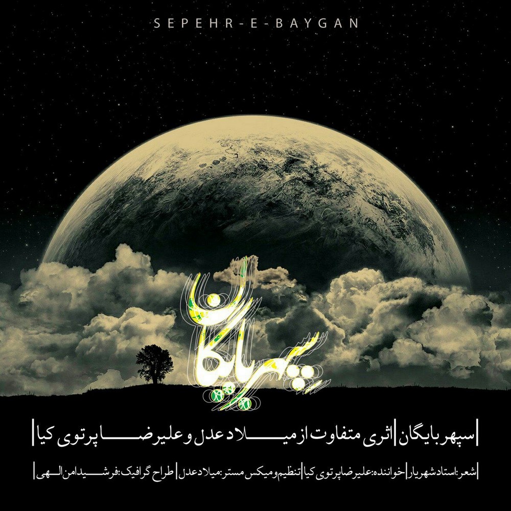 دانلود آهنگ علیرضا پرتوی کیا سپهر بایگان