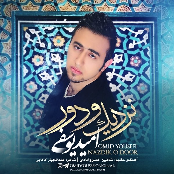 دانلود آهنگ امید یوسفی عشق