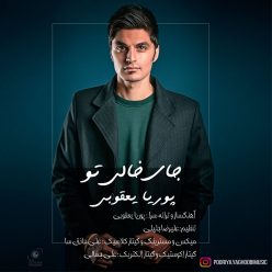دانلود آهنگ پوریا یعقوبی باور
