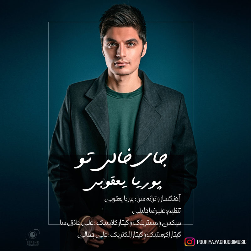 دانلود آهنگ پوریا یعقوبی باور