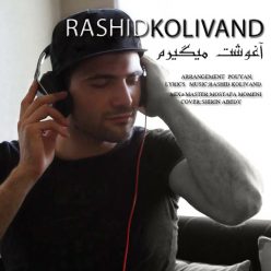 دانلود آهنگ رشید کولیوند آغوشت میگیرم