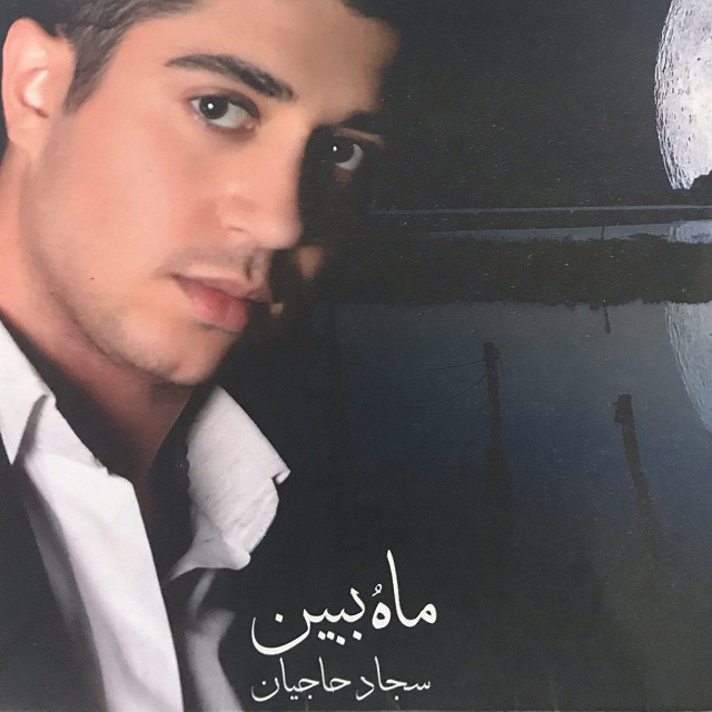 Sajad Hajian – Maho Bebin