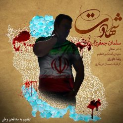 Salman Jafari – Shahadat