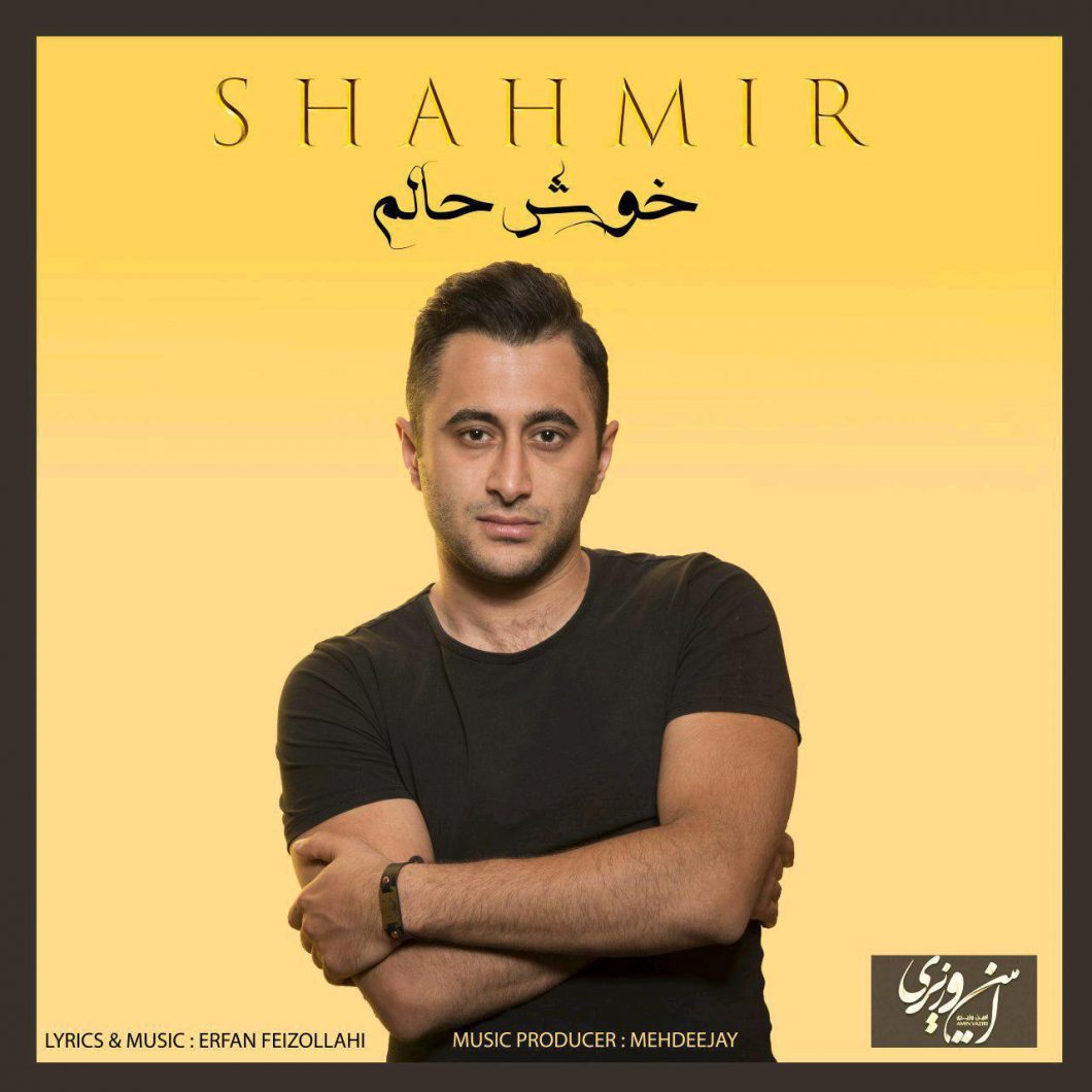 دانلود آهنگ شهمیر خونه ی رویا