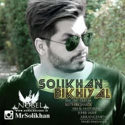 دانلود آهنگ جدید سلی خان بغلم کن