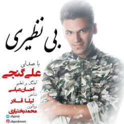 دانلود آهنگ علی گنجی بی نظیر