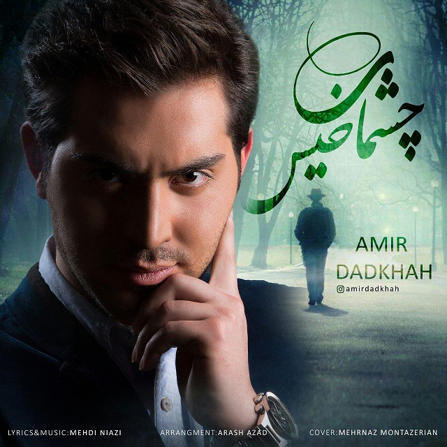 دانلود آهنگ امیر دادخواه قصه عشق