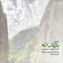 دانلود آهنگ آرین رسولی بهارانه