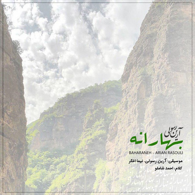 دانلود آهنگ آرین رسولی بهارانه