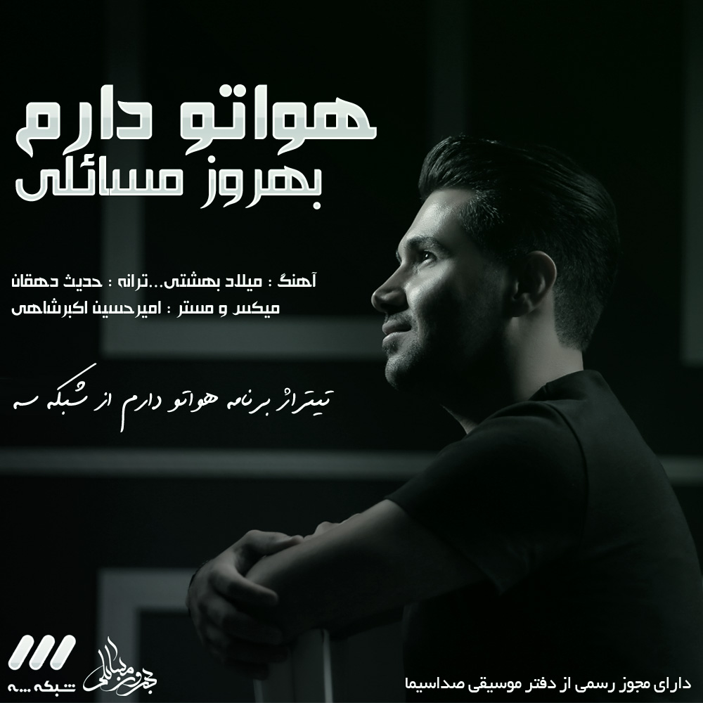 دانلود آهنگ بهروز مسائلی هواتو دارم