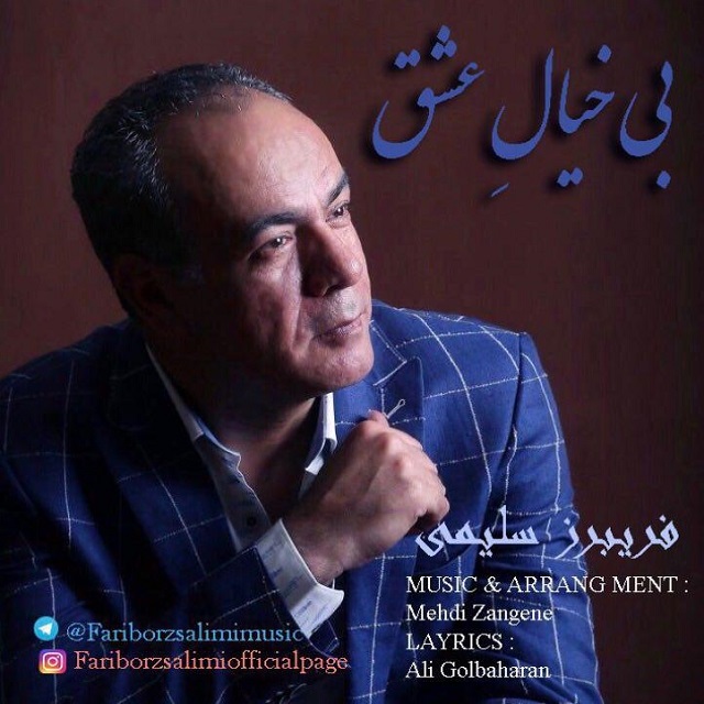 دانلود آهنگ فریبرز سلیمى بیخیال عشق