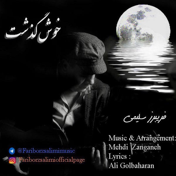 دانلود آهنگ فریبرز سلیمى خوش گذشت