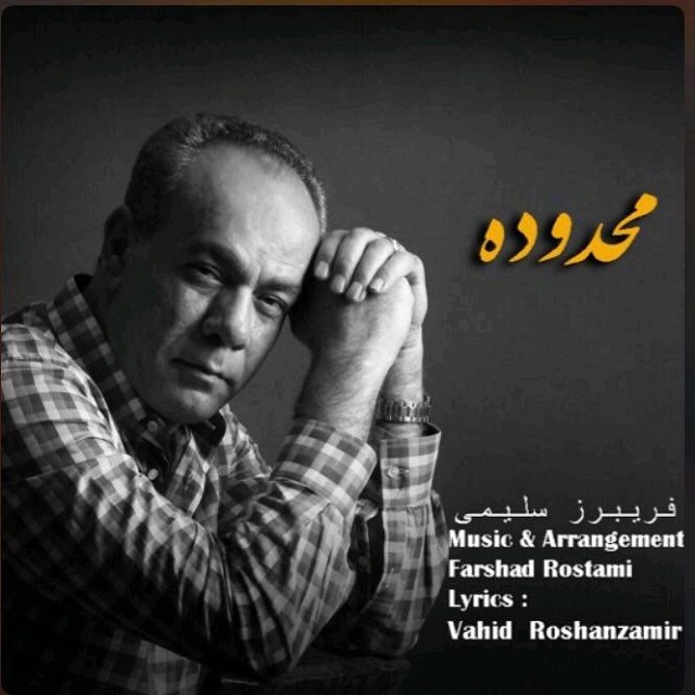 دانلود آهنگ فریبرز سلیمى محدوده