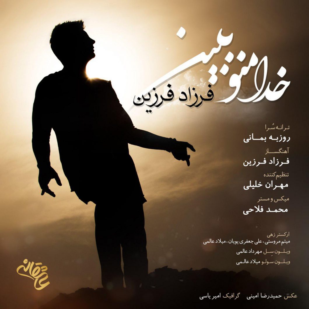 Farzad Farzin – Khoda Mano Bebin