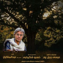 دانلود آهنگ عیسی رجیل پور درخت