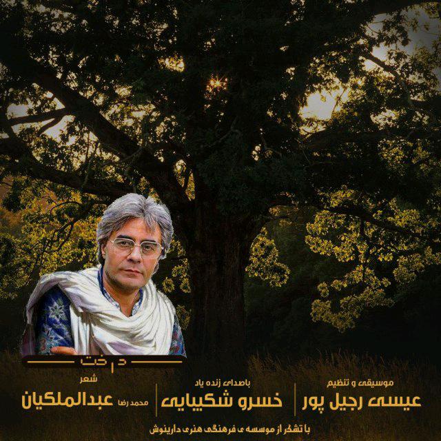 دانلود آهنگ عیسی رجیل پور درخت